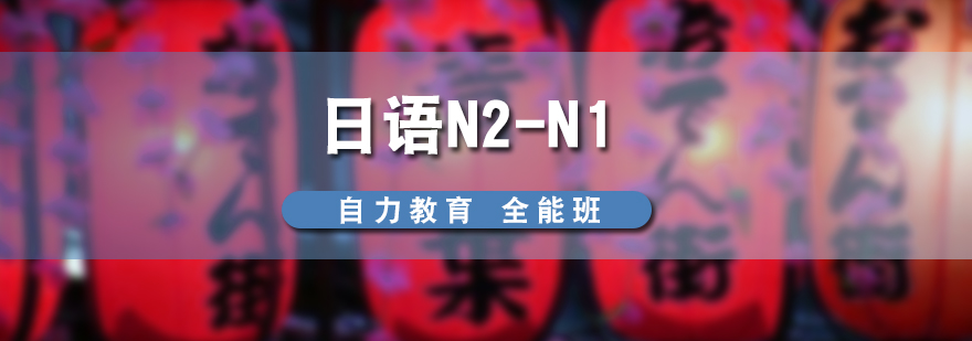 日语N2N1高级全能班