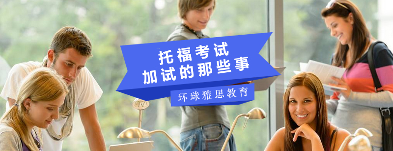 托福加试机制图解