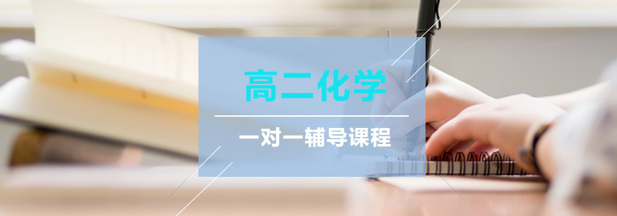 高二化学课程展示