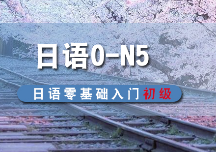 日語0-N5初級入門課程