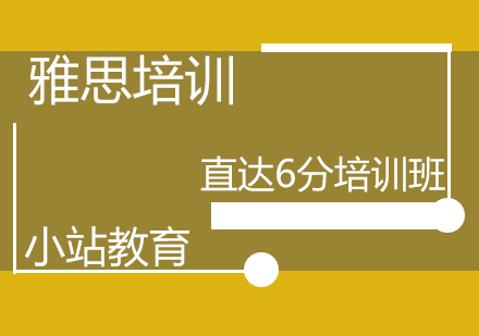 青岛雅思直达6分培训班