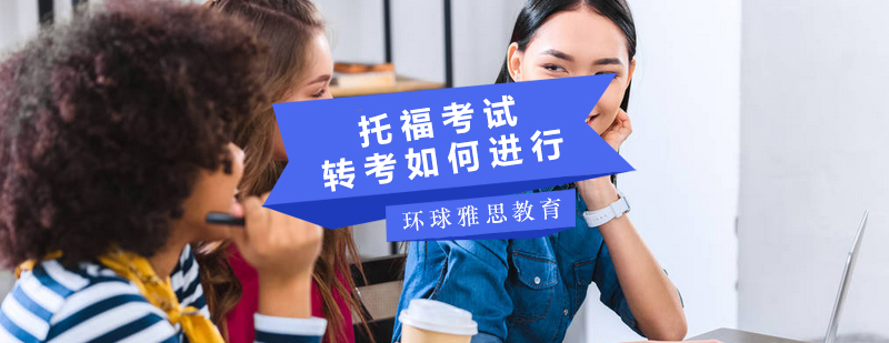 托福转考系统界面示意图