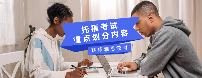 托福考试模块分析