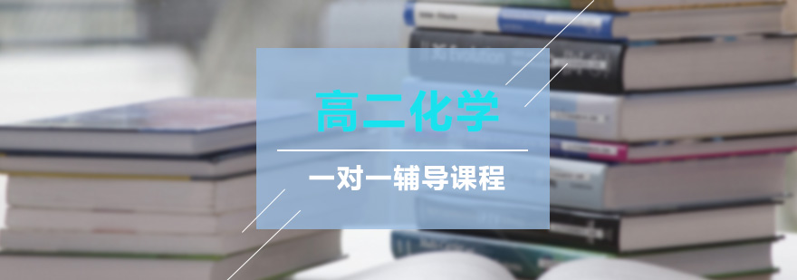 高二化学重点难点解析