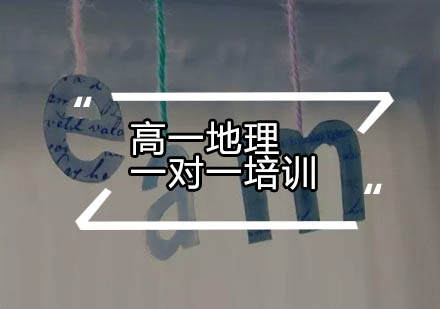 高一地理一对一培训班