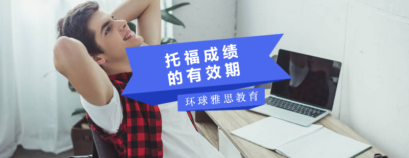 托福成绩有效期示意图