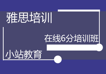 青岛雅思在线6分培训班
