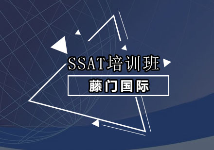 深圳SSAT培训班