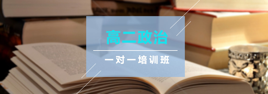 政治课程体系