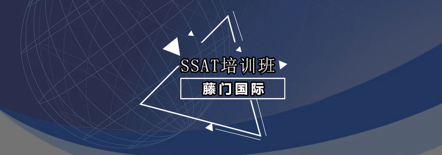 SSAT考试培训