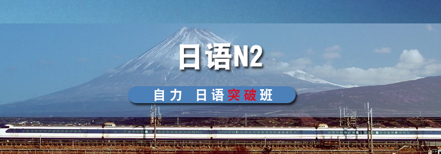 日語(yǔ)N2強(qiáng)化課程