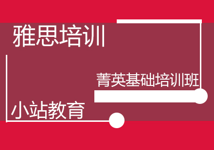 青岛雅思菁英基础培训班