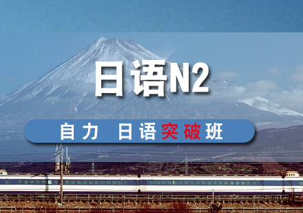 日語(yǔ)N2突破培訓(xùn)班