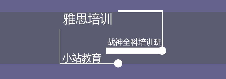 雅思教学场景