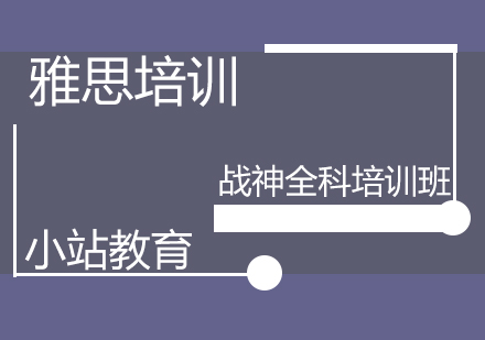 青岛雅思战神全科培训班