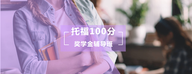 托福100分奖学金辅导班