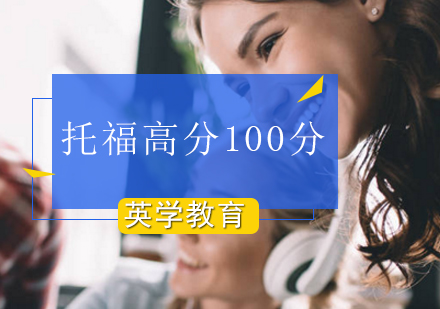 托福高分100分培训班