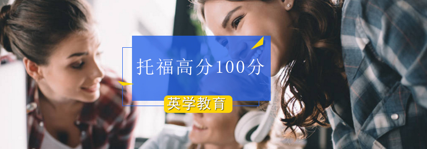 托福高分100分培训班