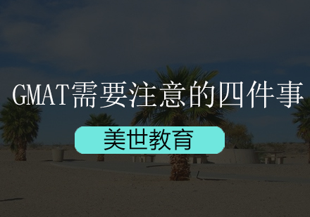 深圳GMAT考生必知的四个后续关键事项
