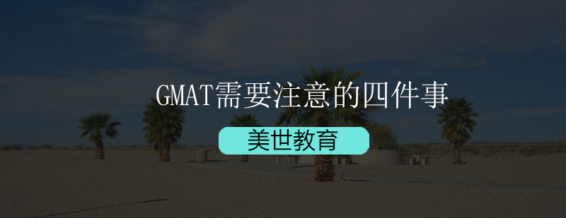 GMAT考试后续流程示意图