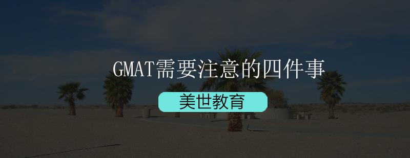 深圳GMAT还需要特别注意的四件事