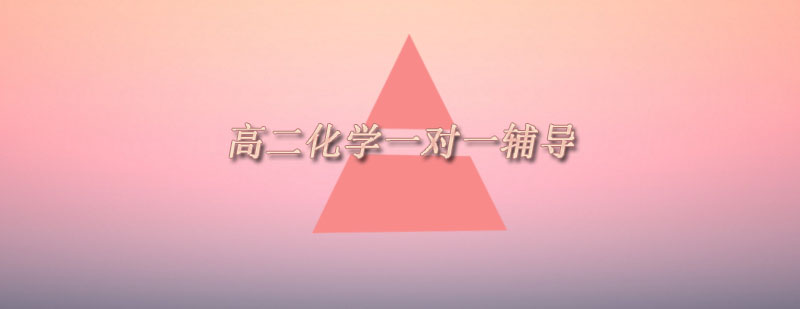 南京高二化学个性化辅导