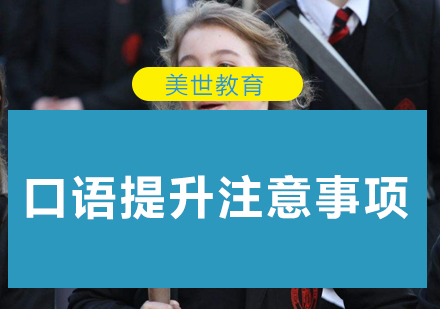 深圳托福口语突破秘籍
