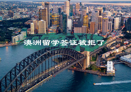 澳洲留学签证被拒深度解析