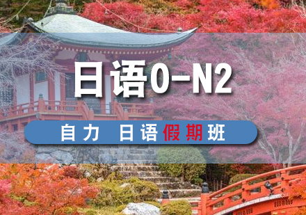 日語(yǔ)0-N2假期班
