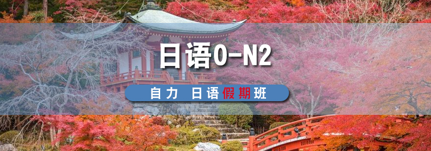 日語N2假期課程主圖