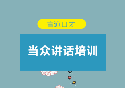 深圳当众讲话培训班