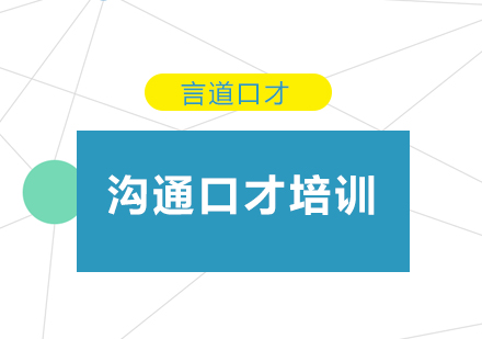 深圳沟通口才培训班