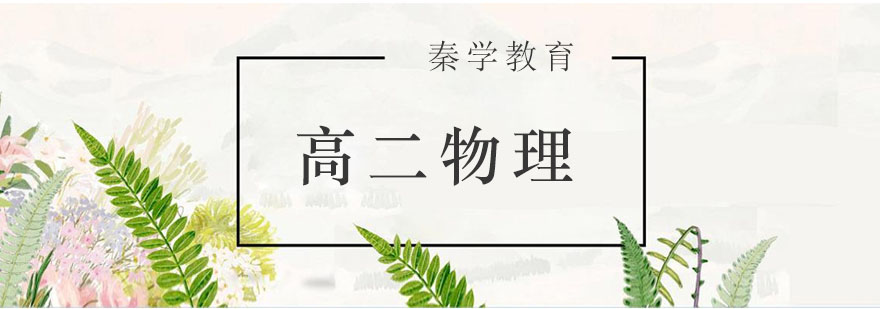 高二物理重点突破