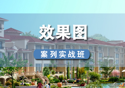 上海效果圖案例實戰(zhàn)班