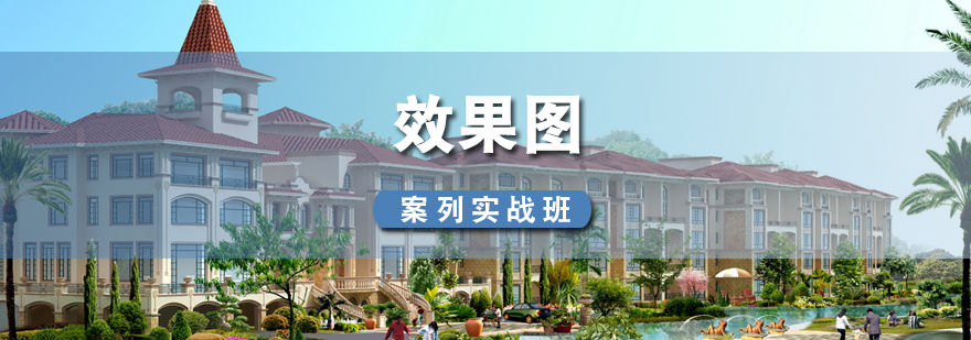 專業(yè)效果圖制作實訓