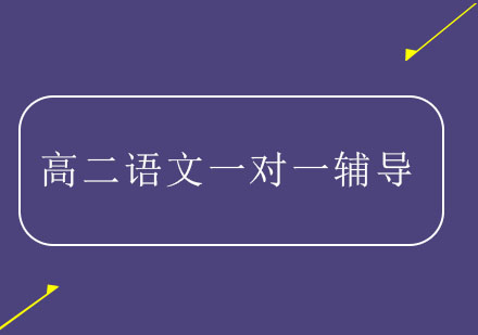 南京高二语文一对一辅导