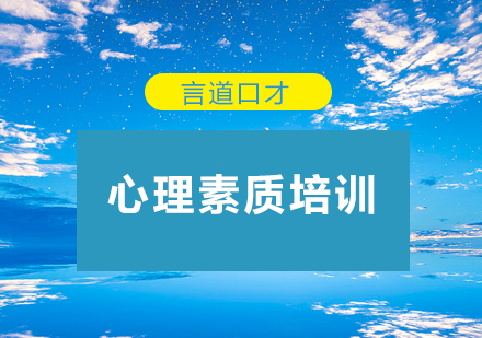 深圳心理素质培训班