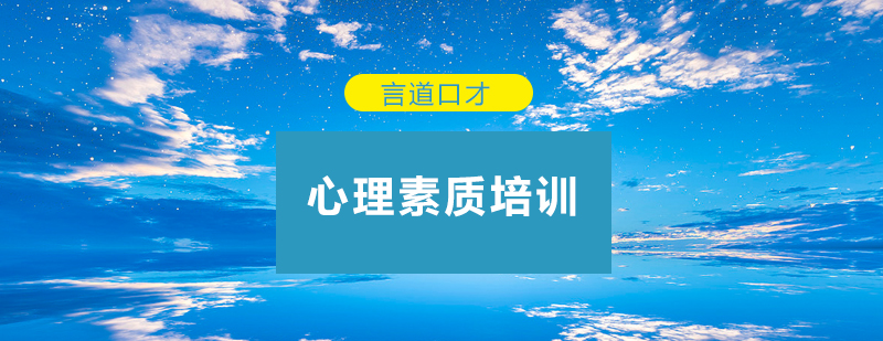 心理素质训练场景
