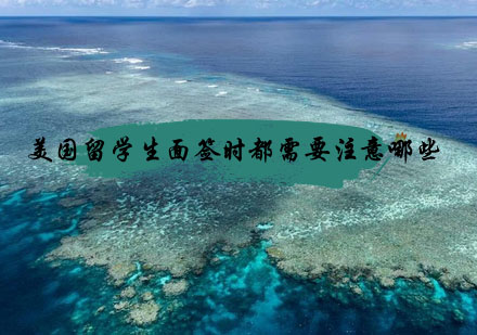 美国留学面签核心要点解析与实战指南