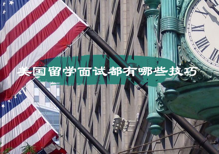 美国名校面试通关全攻略
