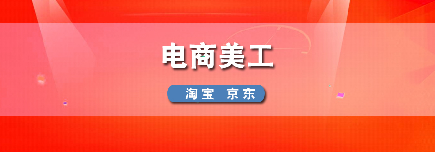 電商視覺(jué)設(shè)計(jì)實(shí)訓(xùn)