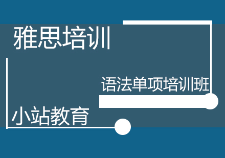 青岛雅思语法单项培训班