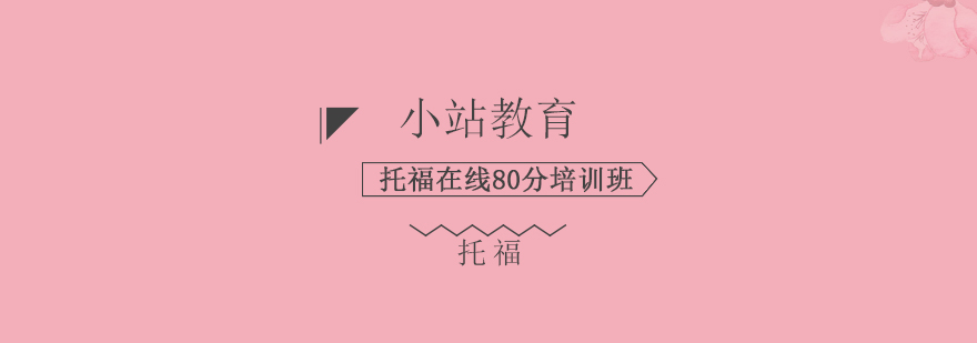 托福培训课程