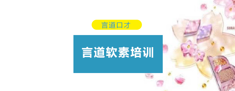 言道软素质培训场景