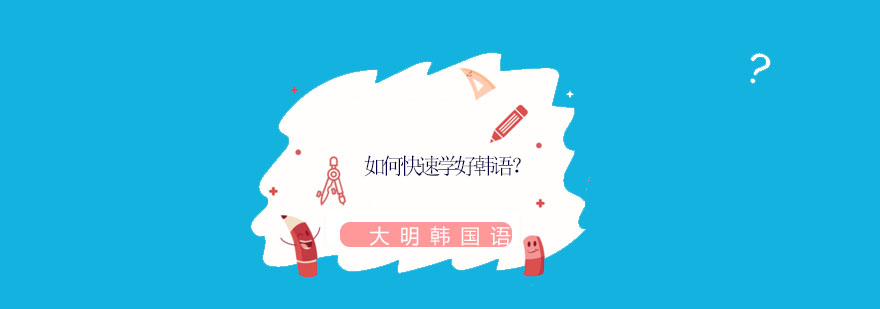 韩语学习教材展示