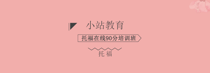 托福在线课程体系