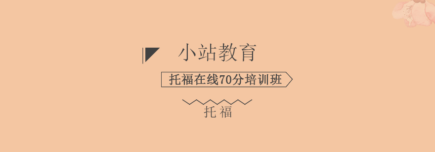 托福