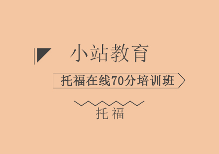 青岛托福在线70分培训班
