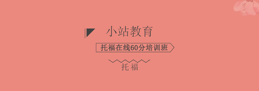 托福