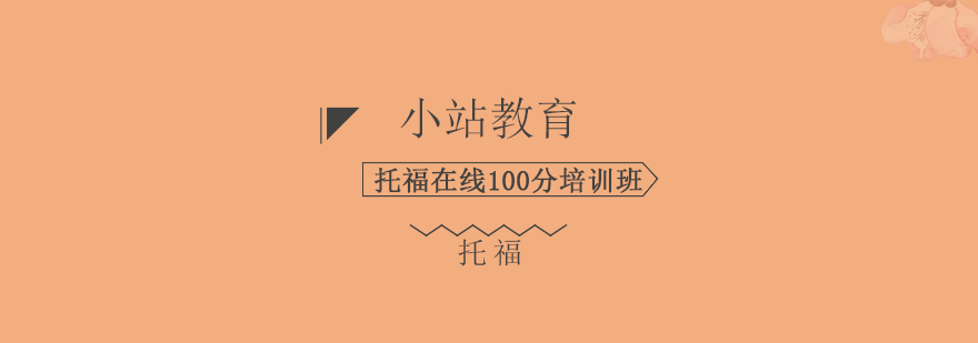 托福在线课程界面